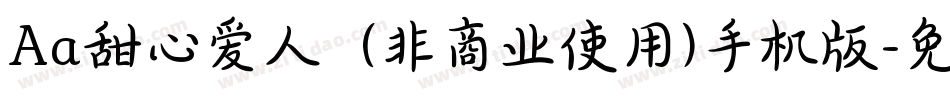Aa甜心爱人  (非商业使用)手机版字体转换